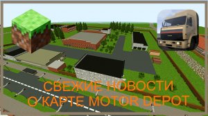 Новости насчет карты Motor Depot.