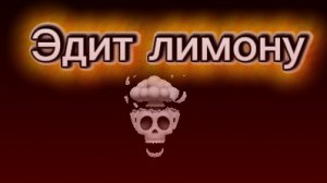 Эдит для "LIMON PLAY"