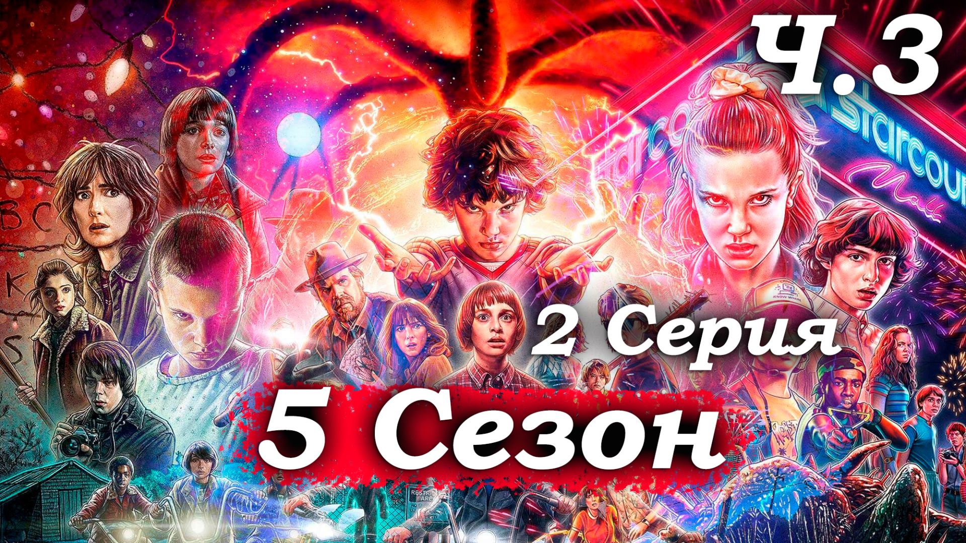 Очень странные дела – 5 сезон 2 серия (часть 3/5): Воссоединение в Изнанке и поиски Холли 🧠🌲