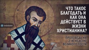 Что такое благодать и как она действует в жизни христианина?
