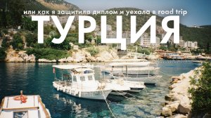 влог: защитила диплом и улетела в Турцию | возвращение в Каш и Кемер | summer 2025