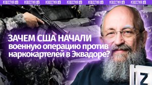 Аппетит приходит во время войны: Вассерман – о борьбе США с картелями в Эквадоре / Открытым текстом