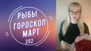 Рыбы март 2026