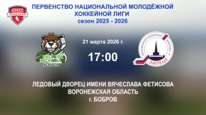 21.03.2026_17:00_ХК "ЭКОНИВА - БОБРОВ" (г. Бобров) - МХК "ЛИПЕЦК" (г. Липецк)