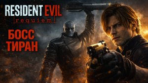 Resident Evil Requiem ТИРАН БОСС СОРНЯК и КОД ОТ ДИПЛОМАТА прохождение #17 Резидент Ивел Реквием