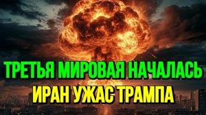 ТРЕТЬЯ МИРОВАЯ НАЧАЛАСЬ? ИРАН УЖАС ТРАМПА / ТАМИР ШЕЙХ новости сводки