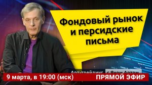 Фондовый рынок и персидские письма. Блог Яна Арта - 09.03.2026