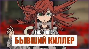 ФАКТЫ про РИЁ РИППЕР