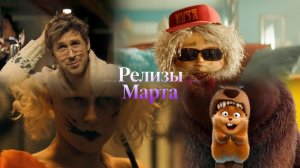 Релизы марта (2026) Фильмы / Мультфильмы