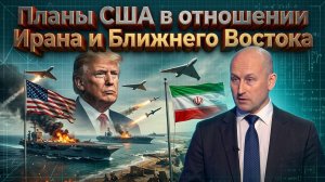 Планы США в отношении Ирана и Ближнего Востока