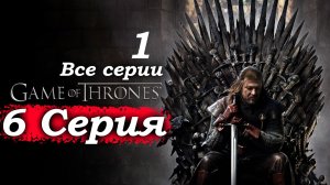 Игра престолов – 1 сезон 6 серия (часть 1/5): Тирион перед судом Лизы Аррен – «Я хочу признаться» 🦅