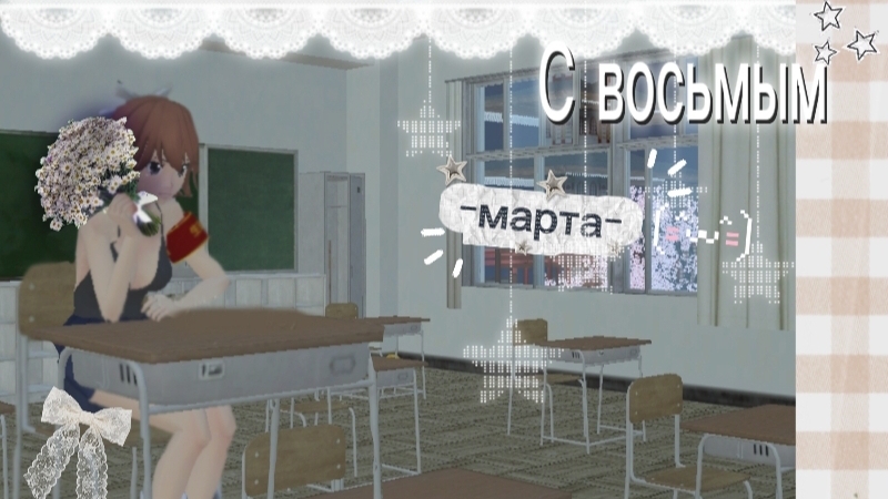 С 8 марта!( ・∇・)