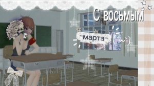 С 8 марта!( ・∇・)