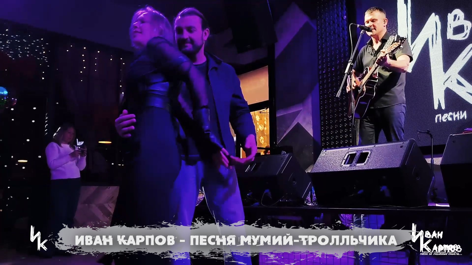 Иван Карпов - Песня Муми-тролльчика, (Молодость, 11янв25, Севастополь)