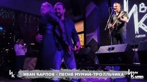 Иван Карпов - Песня Муми-тролльчика, (Молодость, 11янв25, Севастополь)
