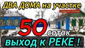 🏡Добротный Дом на Юге с выходом к реке! 35 м2 50 соток🦯1 500 000 ₽🦯89245404992🌴