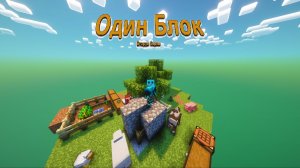 Один Блок Выживание #2