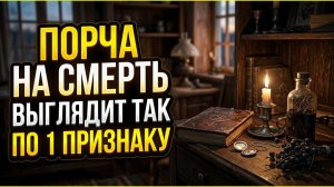 Странный признак порчи на смерть: не игнорируй это, разбор того, как выглядит дело врага у порога