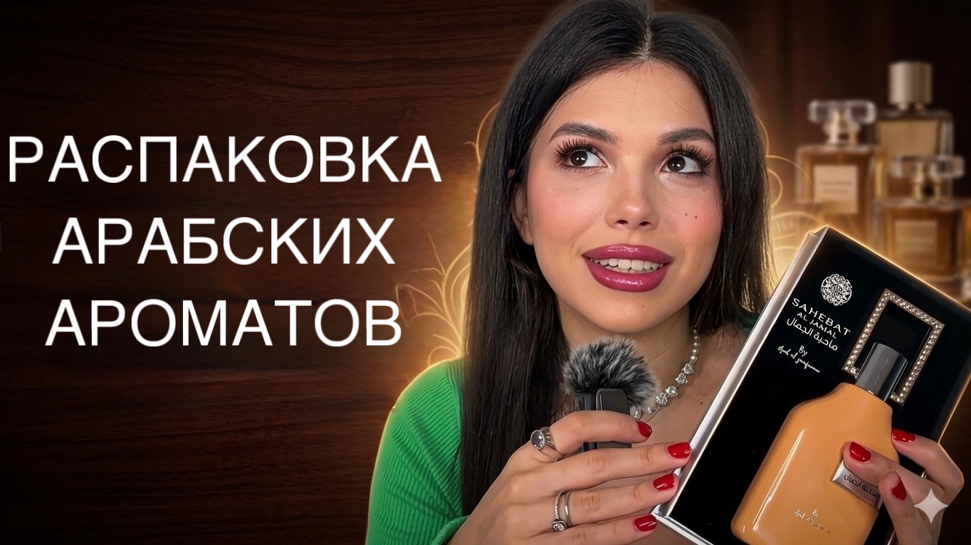 АРАБСКИЕ АРОМАТЫ
