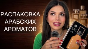 АРАБСКИЕ АРОМАТЫ