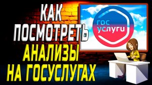 Как посмотреть анализы на госуслугах на сайте