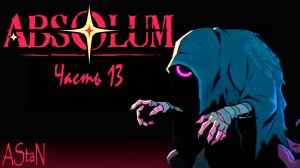 ABSOLUM #13 - ОТХВАТЫВАЕМ НА ИСПЫТАНИЯХ И ПРОДОЛЖАЕМ СЮЖЕТКУ САЙДЕР!