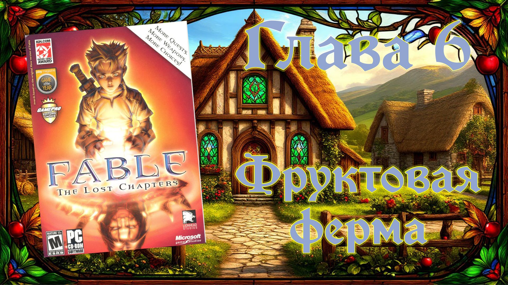 Fable: The Lost Chapters (PC, 2005) - Глава 6: Фруктовая ферма