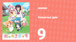 Кошачьи дни 9 серия (аниме-сериал, 2017)