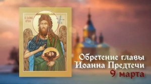 Первое (IV) и второе (452) обре́тение главы Пророка, Предтечи и Крестителя Господня Иоа́нна