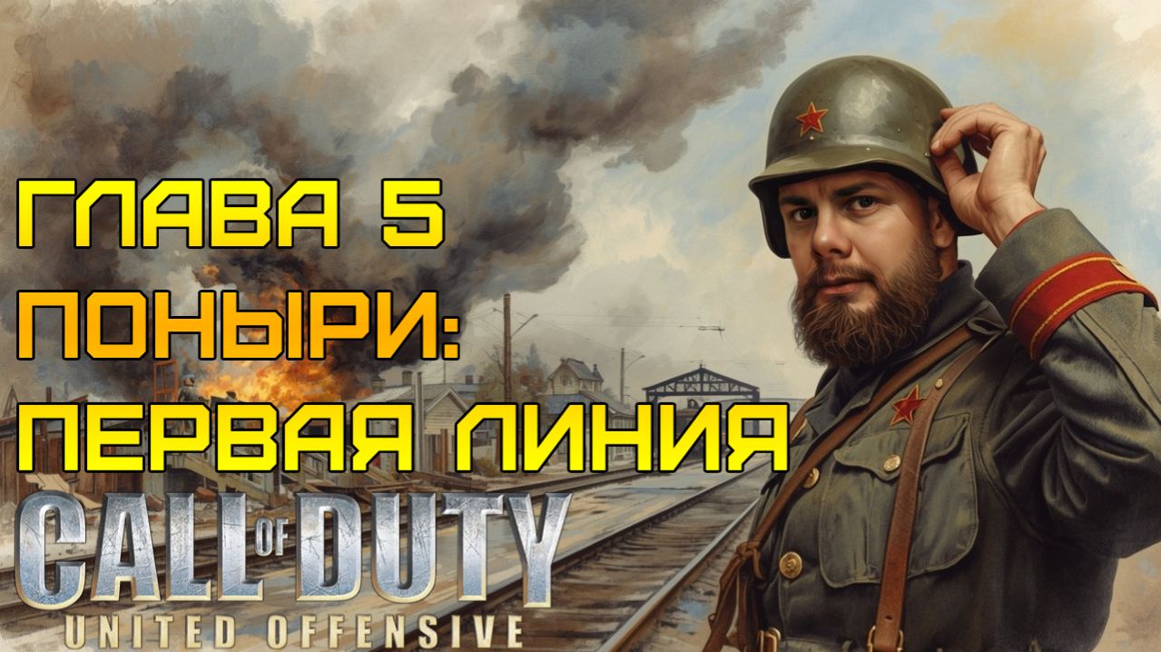 Я ПОНЯЛ ЭТУ ИГРУ ⫸ Call of Duty United Offensive прохождение #5
