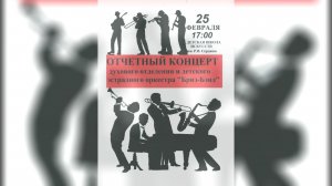 Отчетный концерт духового отделения и детского эстрадного оркестра «Бриз-Бэнд»