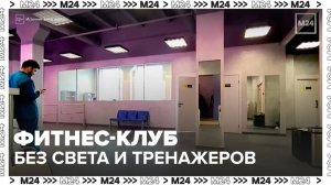 Москвичам продают абонементы в фитнес-клуб без света и с неработающими тренажерами - Москва 24