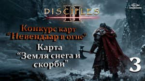 Конкурс карт "Невендаар в огне". MNS 1.44a. Карта "Земля снега и скорби" #3