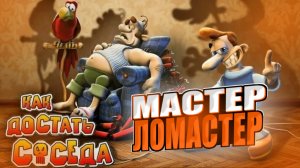 КАК ДОСТАТЬ СОСЕДА МАСТЕР ЛОМАСТЕР #9
