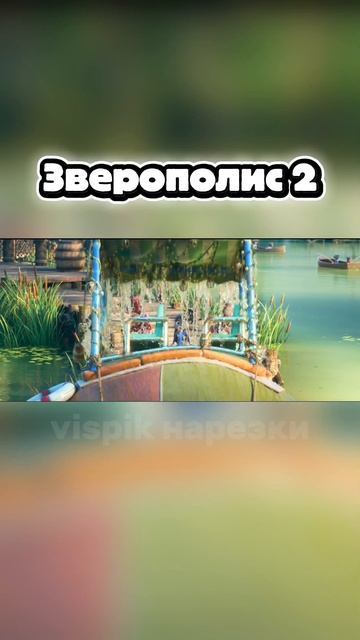 Зверополис 2 нарезки🍿🎬 #сериалы #фильмы #популярное #юмор #мемы #зверополис #зверополис2