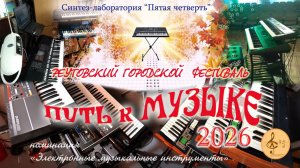 Реутовский открытый фестиваль "Путь к музыке". Электронные музыкальные инструменты. 06.03.2026 г.