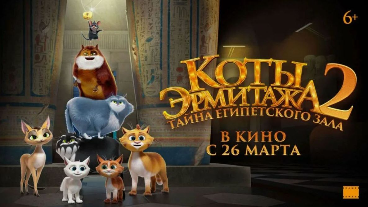 Коты Эрмитажа 2. Тайна египетского зала (2026). Трейлер.