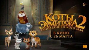 Коты Эрмитажа 2. Тайна египетского зала (2026). Трейлер.