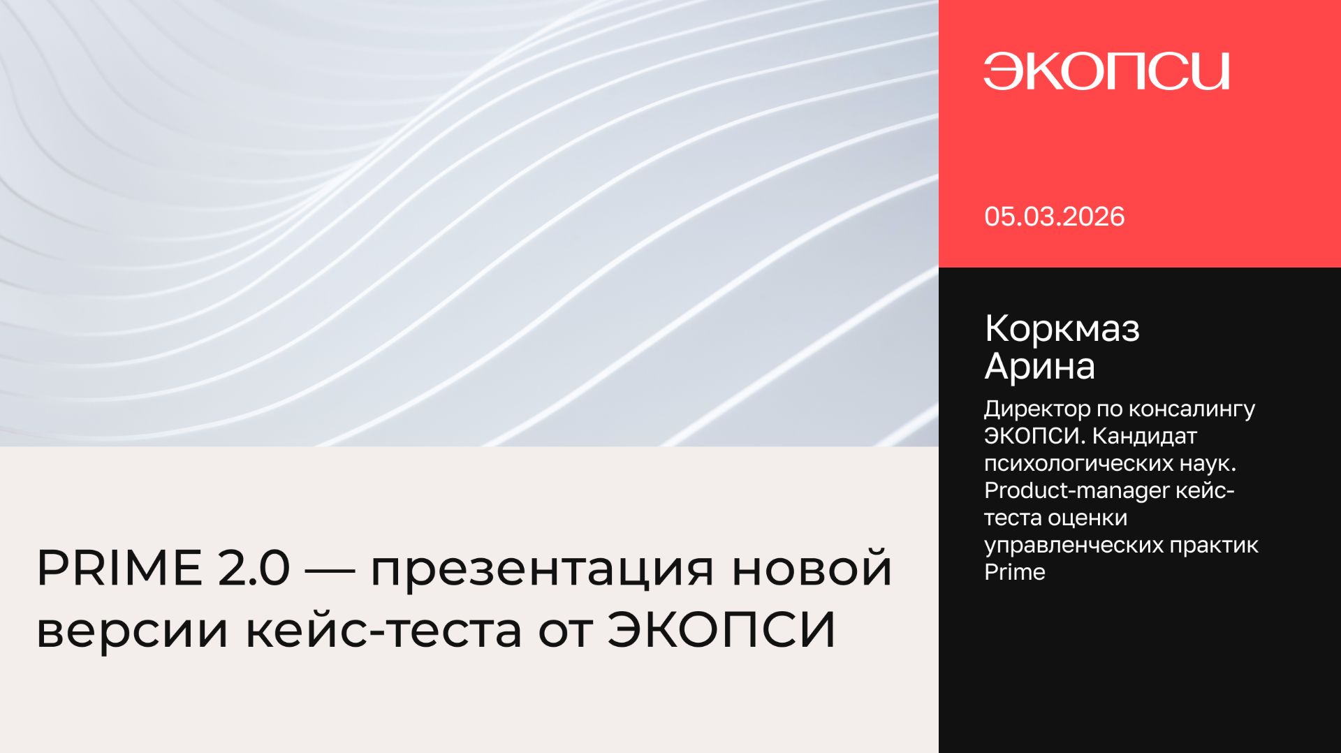 Вебинар: PRIME 2.0 — презентация новой версии кейс-теста от ЭКОПСИ