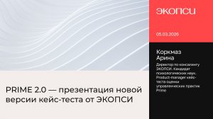 Вебинар: PRIME 2.0 — презентация новой версии кейс-теста от ЭКОПСИ