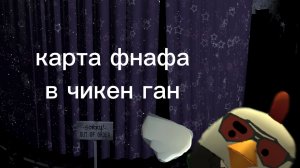 карта фнафа в чикен Гане? недостроенная карта от полписчика