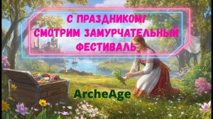 ArcheAge. Праздник весны, замурчательный фестиваль и рисуем картины.