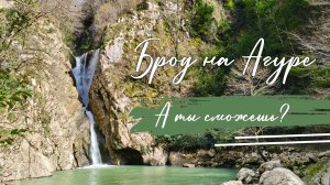 Агурские водопады