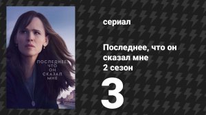 Последнее, что он сказал мне 2 сезон 3 серия «Воссоединение» (сериал, 2026)