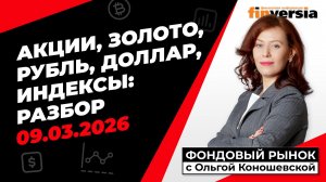 Фондовый рынок с Ольгой Коношевской - 09.03.2026