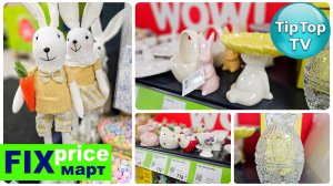 🔥ФИКС ПРАЙС МАРТ НОВИНКИ🔥ЗАЙЦЫ УШИ ГНУТСЯ🔥ДЛЯ САДА ОГОРОДА🔥КОТОПОЗИТИВ