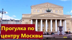 По Москве 2019 года. Тверская, Большой театр, Красная площадь, Зарядье