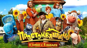 Простоквашино - Трейлер (2026)