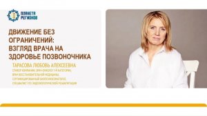 Тарасова Л.А. «Движение без ограничений. Позвоночник»
