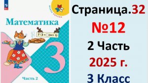 ГДЗ Математика 3 класс Страница.32 №12 учебник Моро, Волкова 2 часть 2023-2025 г